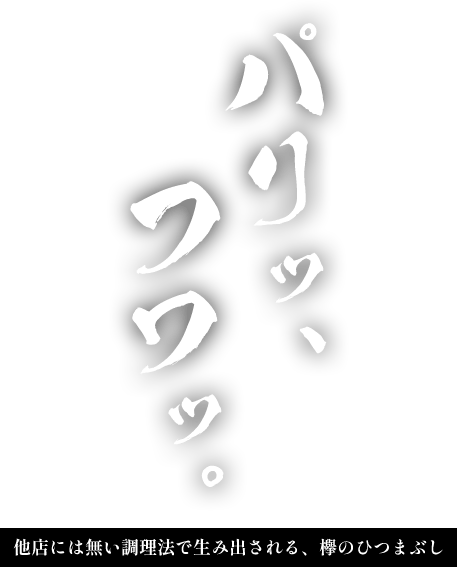 パリッ、フワッ。他店には無い調理法で生み出される、欅のひつまぶし